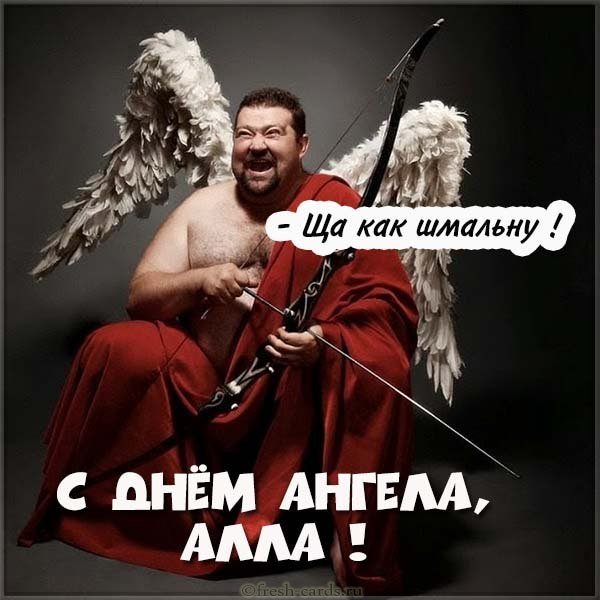 Прикольная картинка с днем ангела Алла