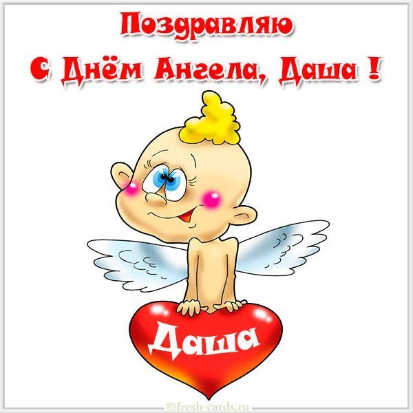 Прикольная картинка с днем ангела Дарья