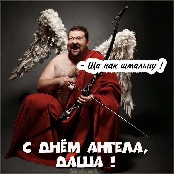 Прикольная картинка с днем ангела Даша
