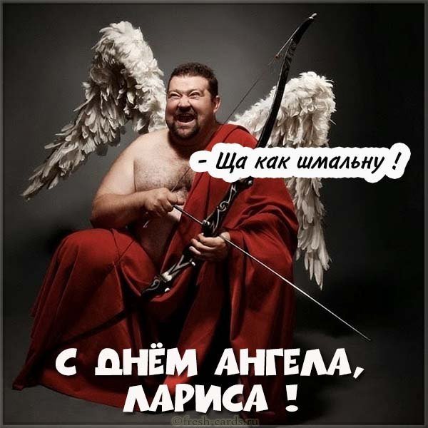 Прикольная картинка с днем ангела Лариса