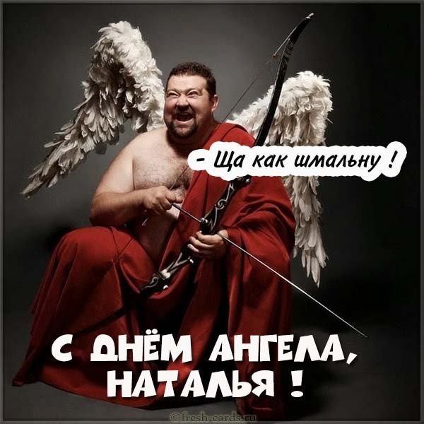 Прикольная картинка с днем ангела Наталья