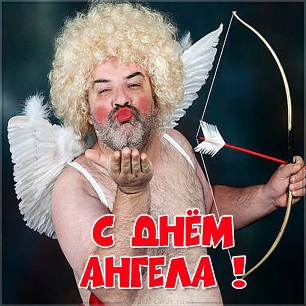 Прикольная картинка с днем ангела