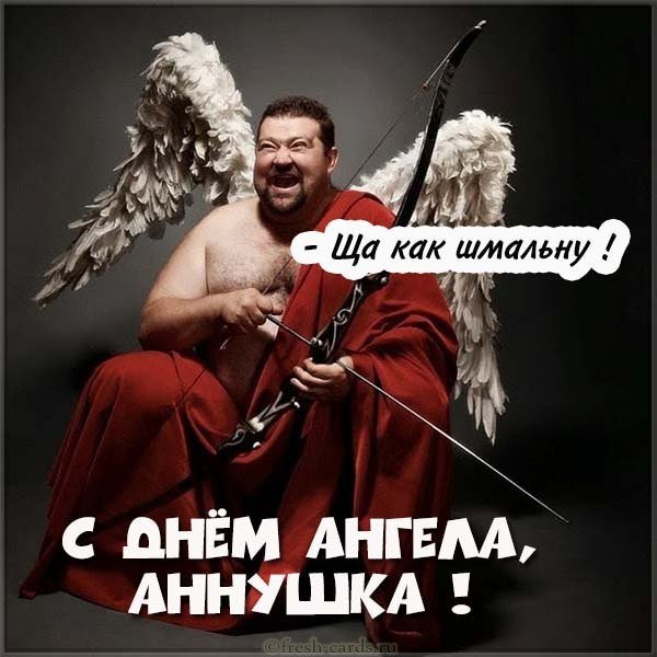 Прикольная картинка с днем Аннушки