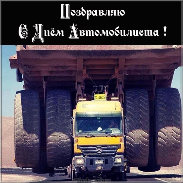 Прикольная картинка с днем автомобилиста с поздравлением дальнобойщику