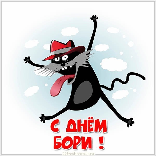 Прикольная картинка с днем Бори