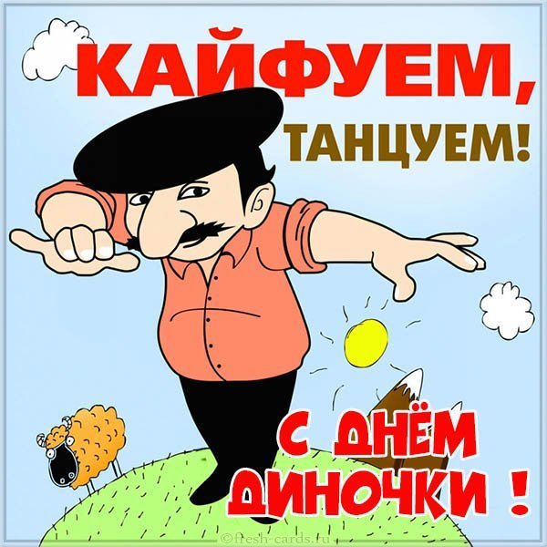Прикольная картинка с днем Диночки