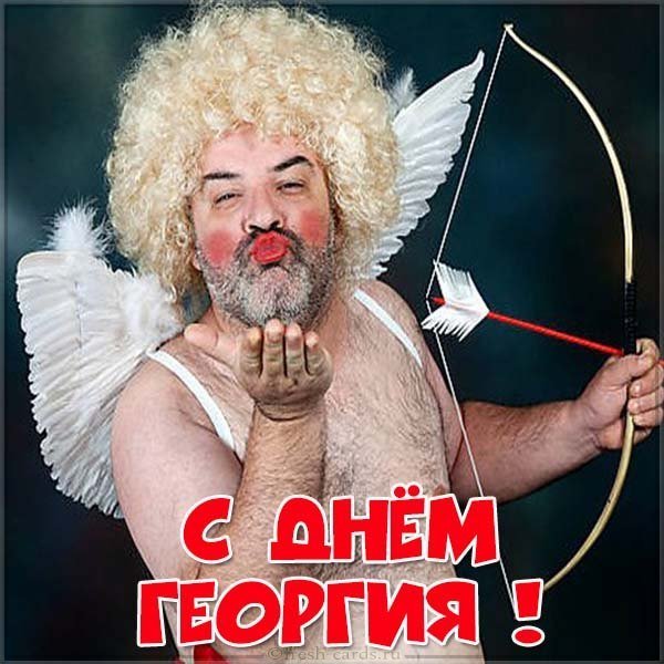 Прикольная картинка с днем Георгия