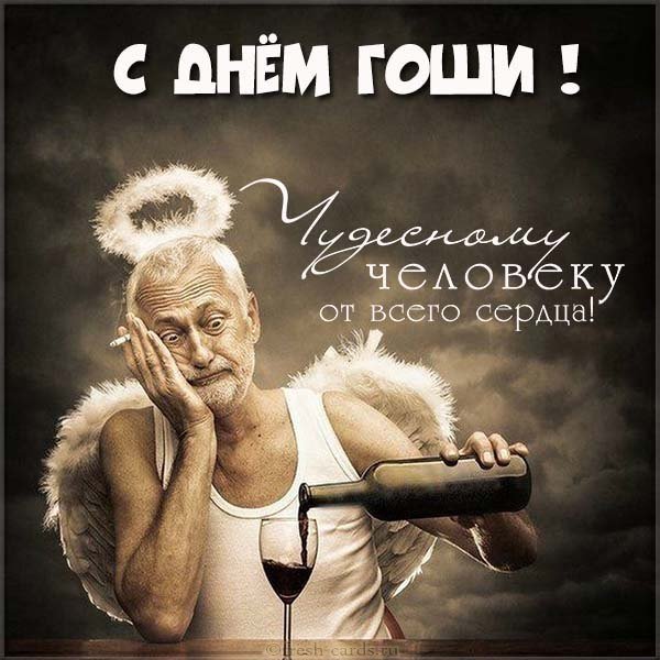 Прикольная картинка с днем Гоши