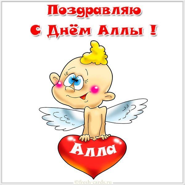 Прикольная картинка с днем имени Алла