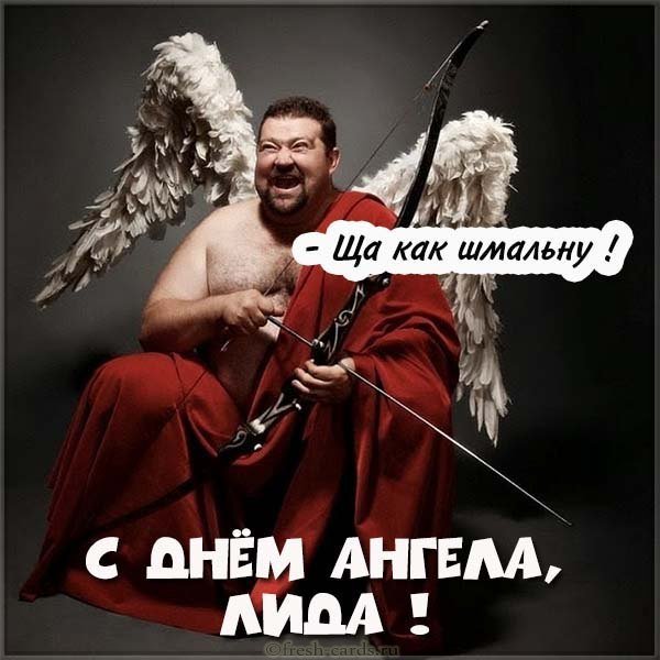 Прикольная картинка с днем имени Лида