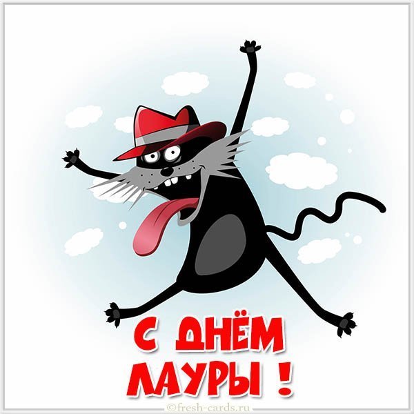 Прикольная картинка с днем Лауры