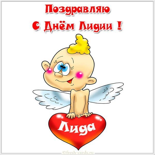 Прикольная картинка с днем Лидии
