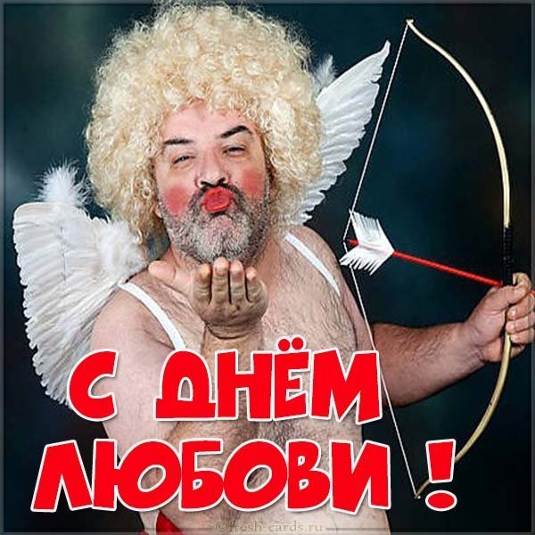 Прикольная картинка с днем Любови