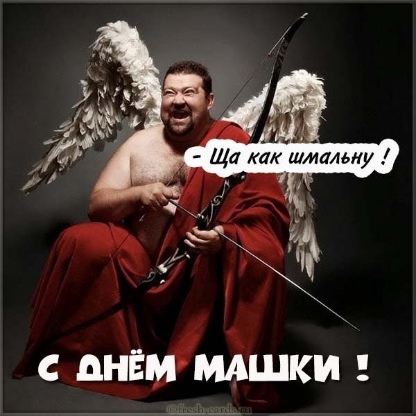 Прикольная картинка с днем Машки