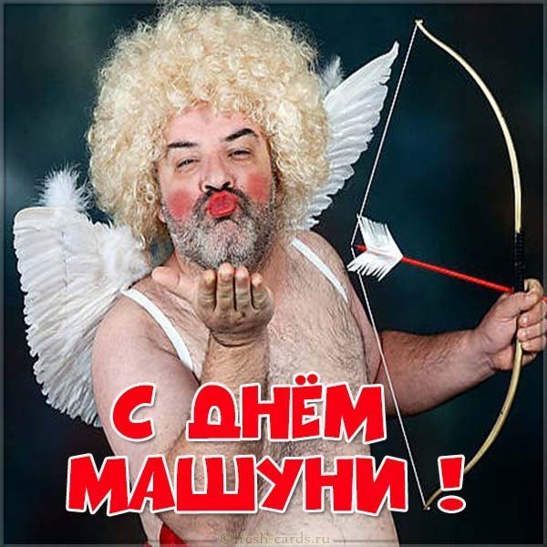 Прикольная картинка с днем Машуни