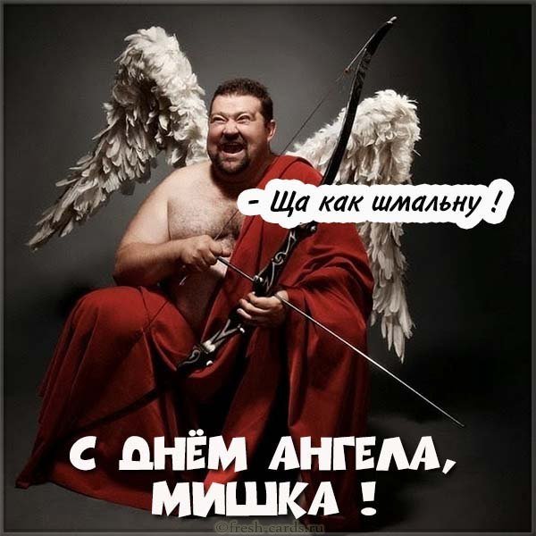 Прикольная картинка с днем Мишки