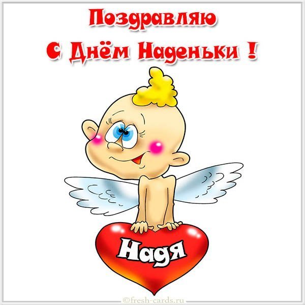 Прикольная картинка с днем Наденьки