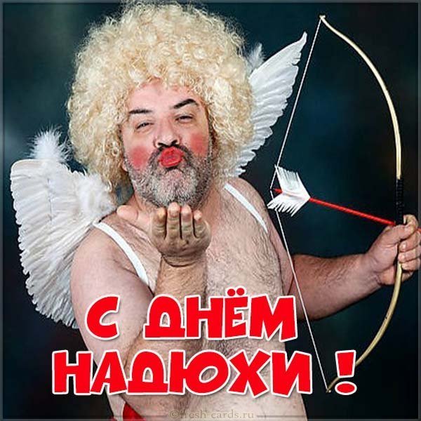 Прикольная картинка с днем Надюхи