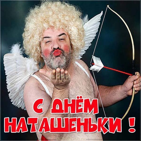 Прикольная картинка с днем Наташеньки
