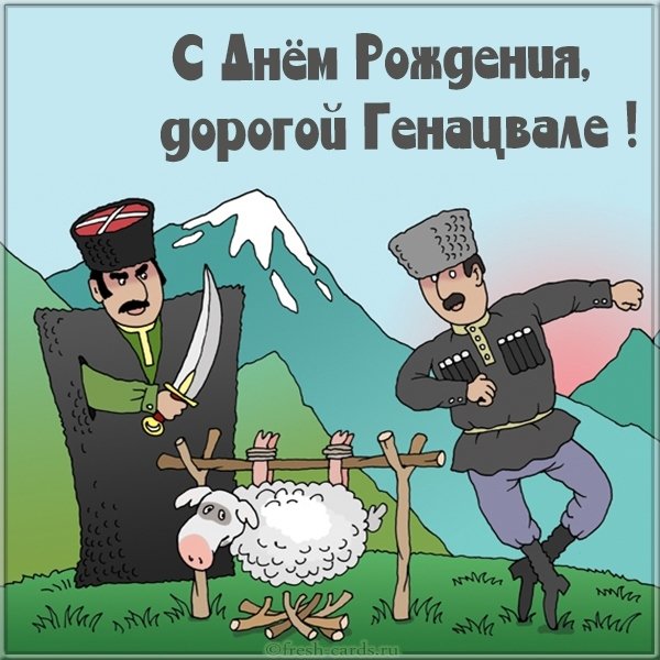 Прикольная картинка с днем рождения мужчине грузину