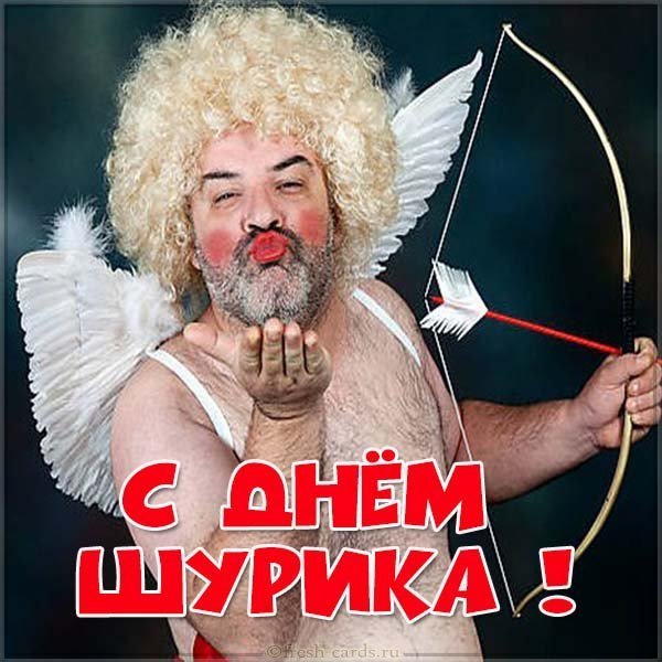 Прикольная картинка с днем Шурика