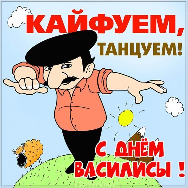 Прикольная картинка с днем Василисы