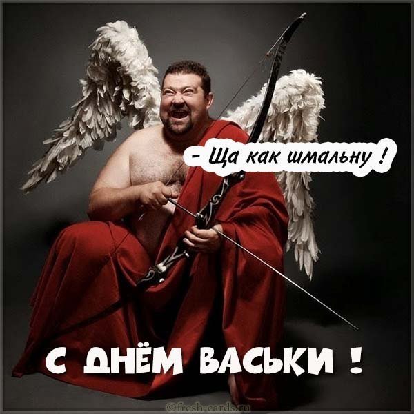 Прикольная картинка с днем Васьки