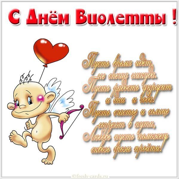 Прикольная картинка с днем Виолетты
