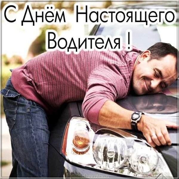 Прикольная картинка с днем водителя