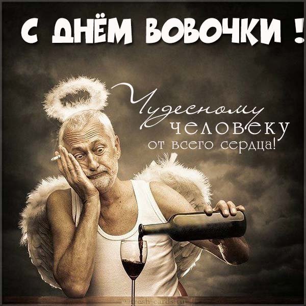 Прикольная картинка с днем Вовочки