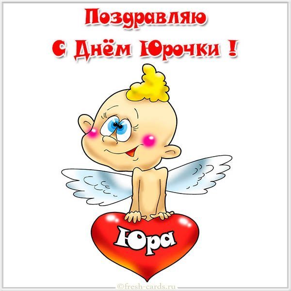 Прикольная картинка с днем Юрочки