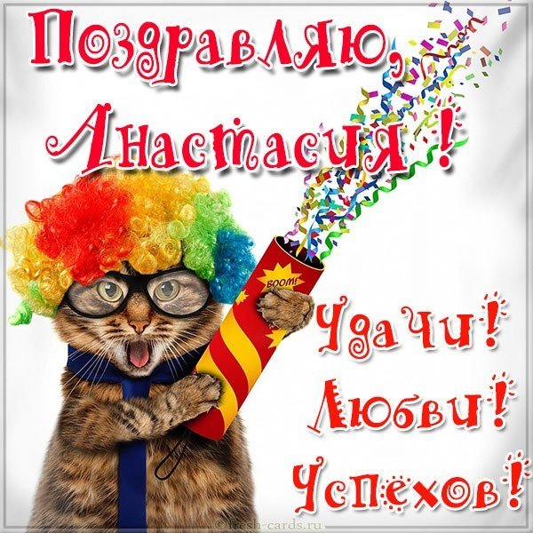 Прикольная картинка с именем Анастасия