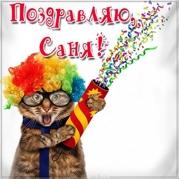 Прикольная картинка с именем Саша