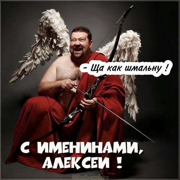 Прикольная картинка с именинами Алексея