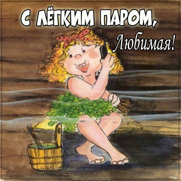 Прикольная картинка с легким паром любимая