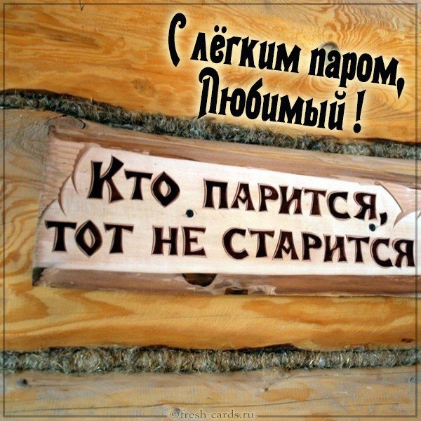 Прикольная картинка с легким паром любимый