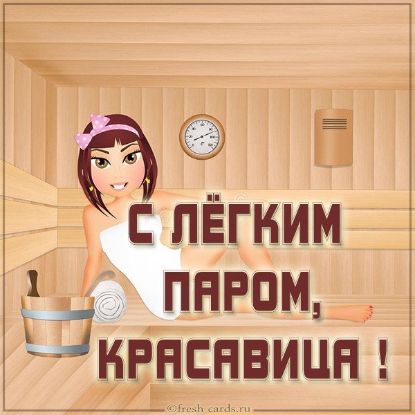 Прикольная картинка с легким паром женщине