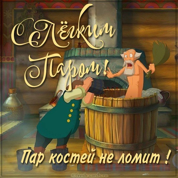 Прикольная картинка с легким паром