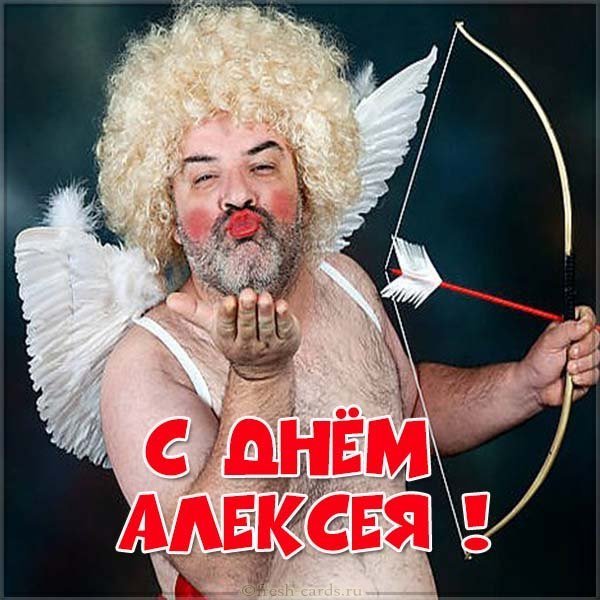 Прикольная картинка с поздравлением с днем Алексея