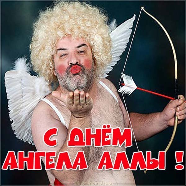 Прикольная картинка с поздравлением с днем ангела Аллы