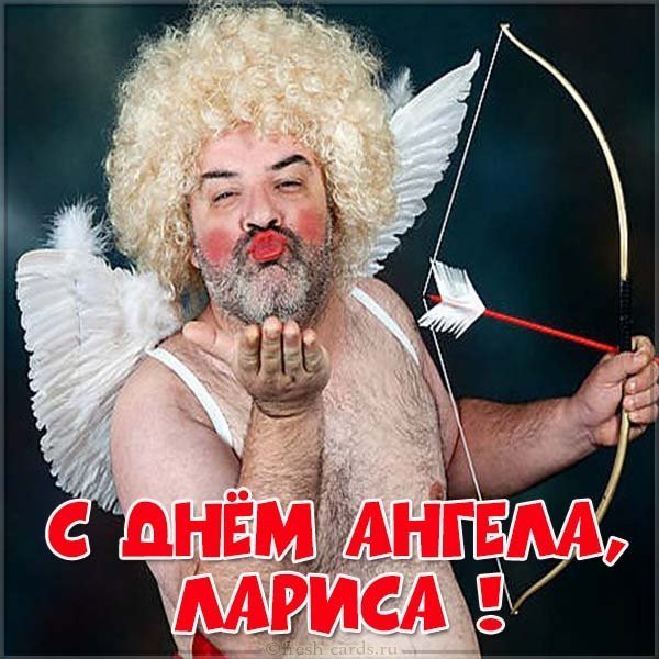 Прикольная картинка с поздравлением с днем ангела Ларисы