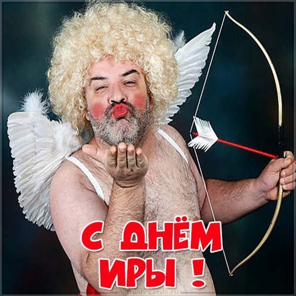 Прикольная картинка с поздравлением с днем Иры