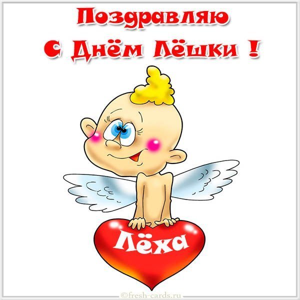 Прикольная картинка с поздравлением с днем Лехи