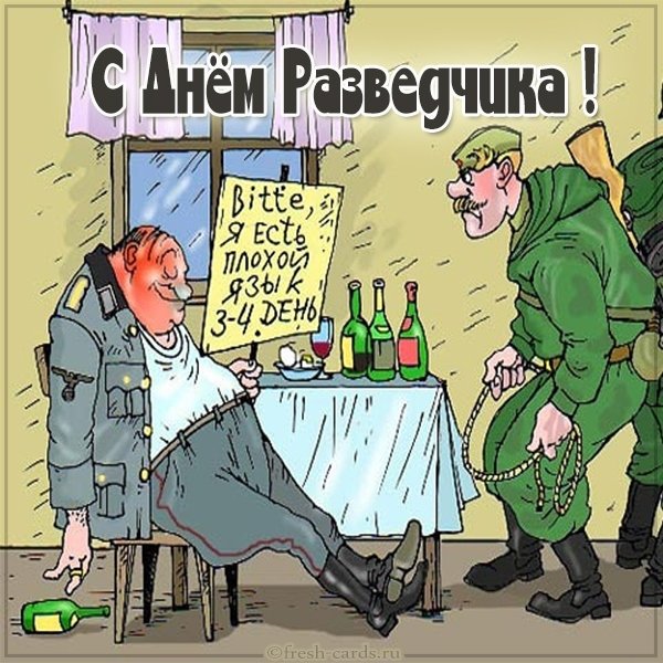 Прикольная картинка с поздравлением с днем разведчика