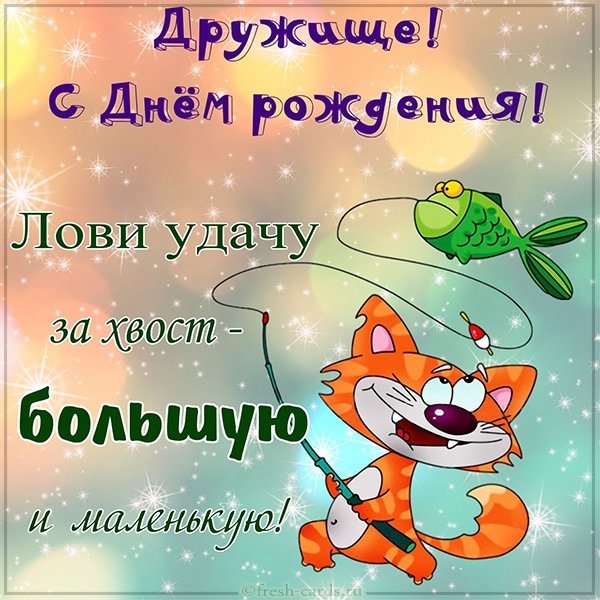 Прикольная картинка с поздравлением с днем рождения