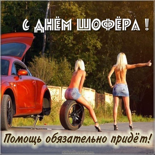 Прикольная картинка с поздравлением с днем шофера