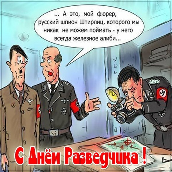 Прикольная картинка с поздравлением с днем военного разведчика