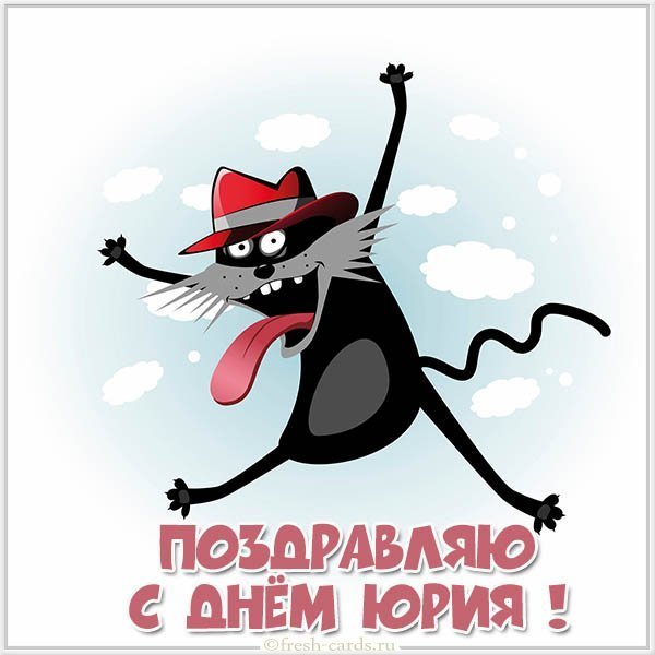 Прикольная картинка с поздравлением с днем Юрия