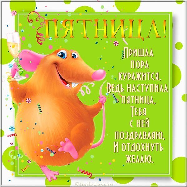 Прикольная картинка с пятницей с юмором
