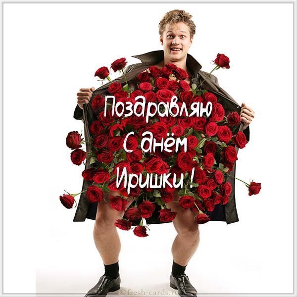 Прикольная картинка с веселым поздравлением с днем Иришки